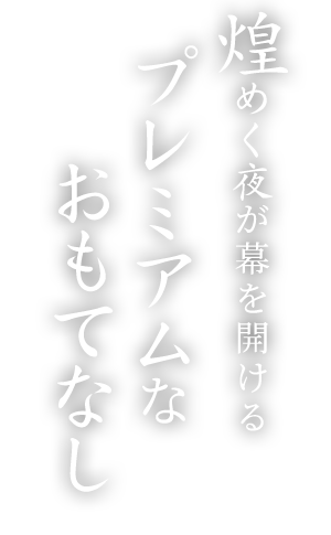 煌めく夜が幕を開けるプレミアムなおもてなし