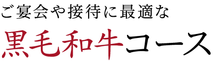 ご宴会や接待に最適な黒毛和牛コース