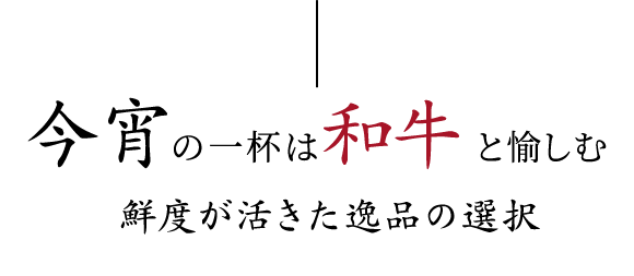 鮮度が活きた逸品の選択