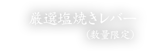 厳選塩焼きレバー（数量限定）