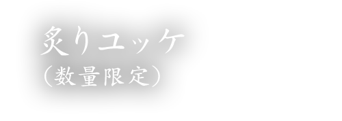 厳選塩焼きレバー（数量限定）