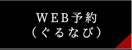 web予約