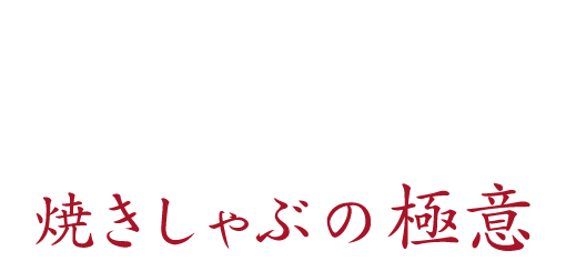 焼きしゃぶの極意