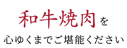 和牛焼肉を心ゆくまでご堪能ください―